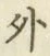 글자 外