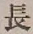 글자 長