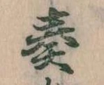 奏 위치 확인됨