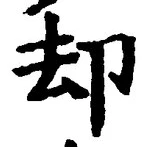 文字却