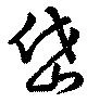 岱の位置