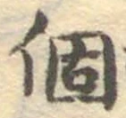 文字個