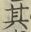 字其