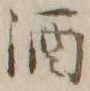 字酒