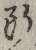 未定，已得其位