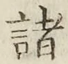 글자 諸