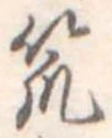 Đã định vị 笊