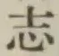 글자 志