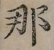 已定位那