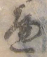 位置定マレル𛂶