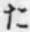 字た