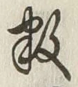 글자 数