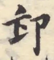 Đã định vị 卸