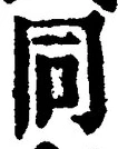 𡨸同