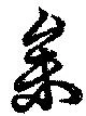 参の位置