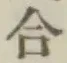 글자 合