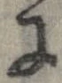 已定位𛂌