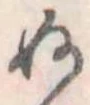 位置定マレル未定