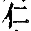 字仁