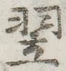 翌 위치 확인됨
