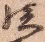 已定位孫