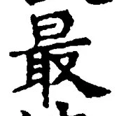 글자 最