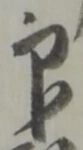 印 위치 확인됨