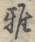 雅 위치 확인됨