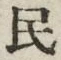 字民