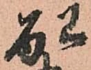 配 위치 확인됨