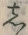 Chữ し