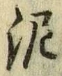 Chữ 泥