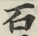 Chữ 石