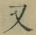 글자 又