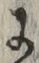 文字 に