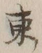 字東