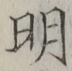 글자 明