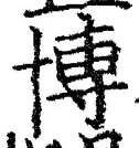 Chữ 博