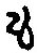 字も