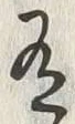 “有”字