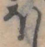 Đã định vị 𛃀