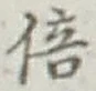 글자 倍