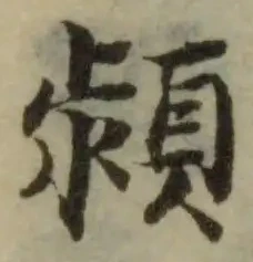 Đã định vị 潁