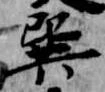 巽 위치 확인됨