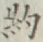 Character 約