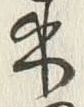 𡨸来