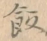 Chữ 飯