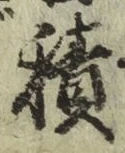 字積