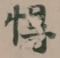 Đã định vị 㥂