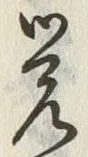 Chữ 覚